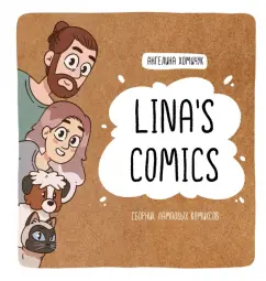 Ангелина Хомичук: Lina's Comics. Сборник ламповых комиксов
