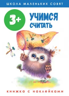 Лариса Маврина: Школа маленьких совят 3+. Учимся считать