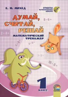 Елена Михед: Математика. 1 класс. Думай, считай, решай. Математический тренажёр