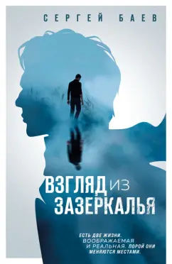 Сергей Баев: Взгляд из зазеркалья