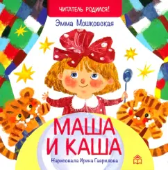 Эмма Мошковская: Маша и каша