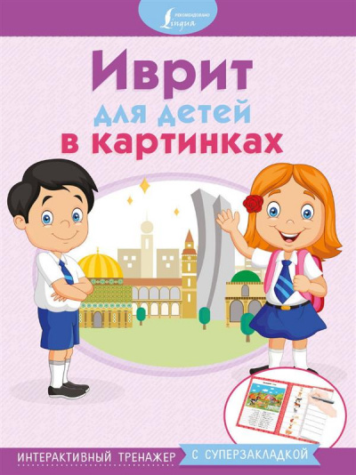 Илья Лерер;Иврит для детей в картинках