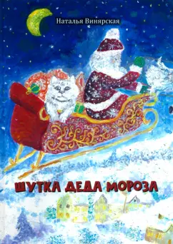 Наталья Винярская: Шутка Деда Мороза