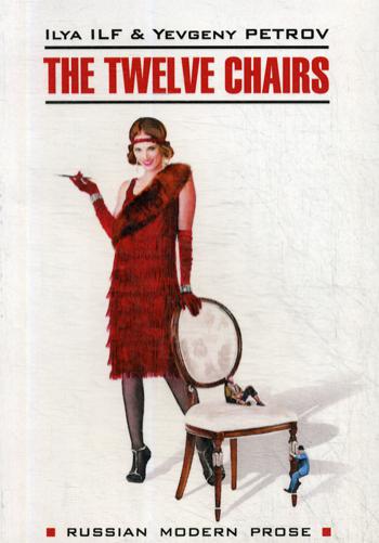 Ильф И., Петров Е.: The Twelve Chairs = Двенадцать стульев:  книга для чтения на английском языке