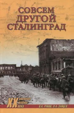 Рунов, Зайцев: Совсем другой Сталинград