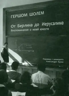 Гершом Шолем: От Берлина до Иерусалима. Воспоминание моей юности