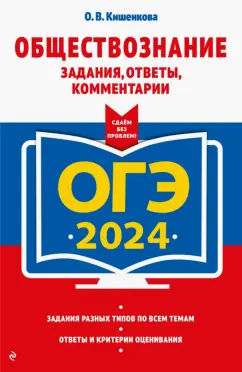 Ольга Кишенкова: ОГЭ-2024. Обществознание. Задания, ответы, комментарии