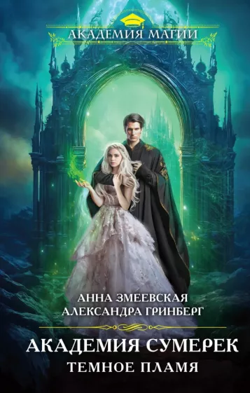 Змеевская, Гринберг: Академия сумерек. Темное пламя
