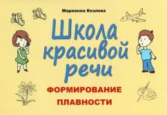 Марианна Козлова: Школа красивой речи. Формирование плавности речи