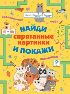 Шибко, Мороз: Спрятанные картинки. Найди и покажи