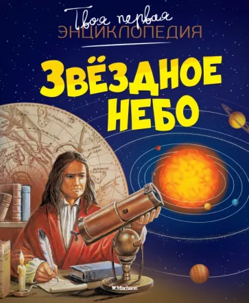 Бомон, Гийоре: Звёздное небо