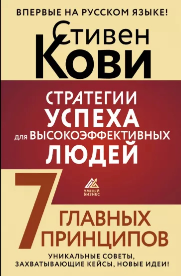 Стивен Кови: Стратегии успеха для высокоэффективных людей. 7 главных принципов. Уникальные советы