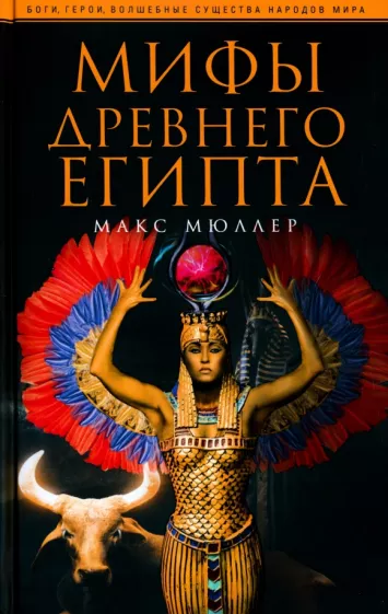 Макс Мюллер: Мифы Древнего Египта
