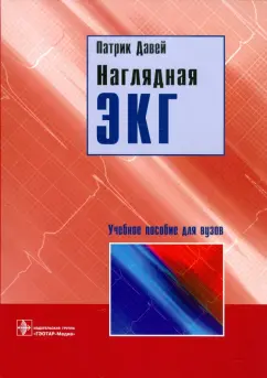 Патрик Давей: Наглядная ЭКГ. Учебное пособие