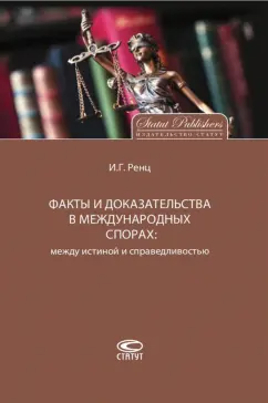 Игорь Ренц: Факты и доказательства в международных спорах:  между истиной и справедливостью