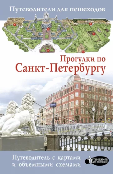 Сергей Бабушкин: Прогулки по Санкт-Петербургу
