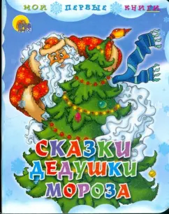 Корнеева, Гурина: Сказки Дедушки Мороза