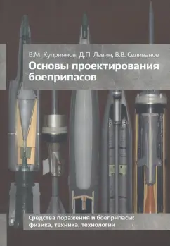 Куприянов, Селиванов, Левин: Основы проектирования боеприпасов