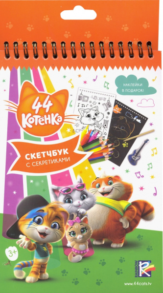 Скетчбук с секретиками. 44 котенка (05044)
