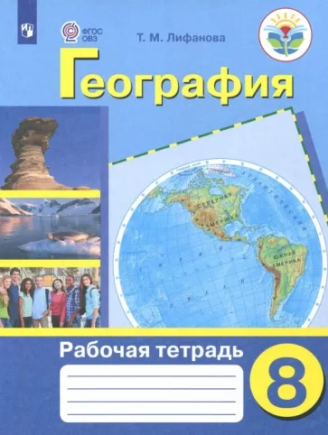 Тамара Лифанова: География. 8 класс. Рабочая тетрадь. Адаптированные программы. ФГОС ОВЗ
