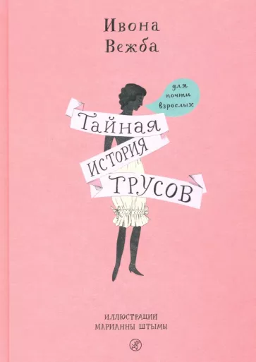 Ивона Вежба: Тайная история трусов для почти взрослых