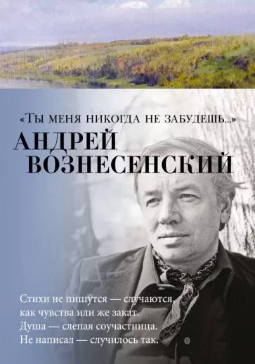 Андрей Вознесенский: "Ты меня никогда не забудешь...". Стихотворения