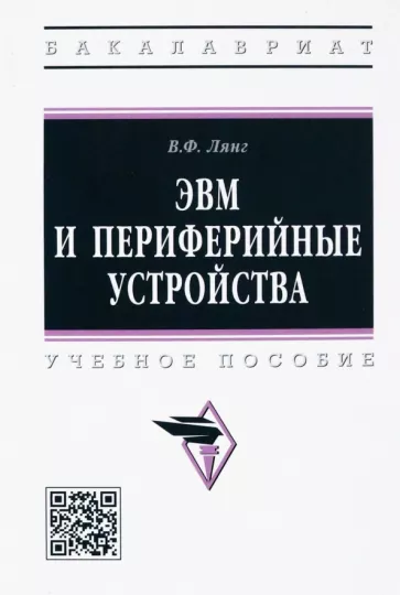 Виктор Лянг: ЭВМ и периферийные устройства. Учебное пособие