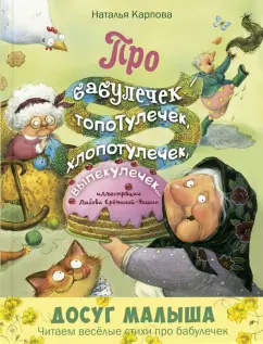 Наталья Карпова: Про бабулечек - топотулечек, хлопотулечек, выпекулечек...