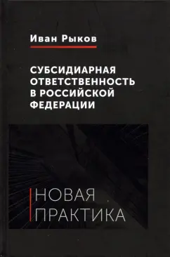 Иван Рыков: Субсидиарная ответственность в Российской Федерации. Новая практика