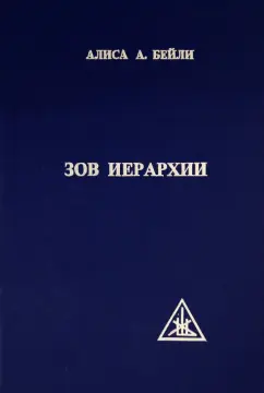 Алиса Бейли: Зов Иерархии