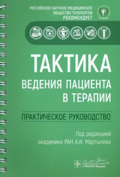 Акатова, Архипов, Балеева: Тактика ведения пациента в терапии. Практическое руководство