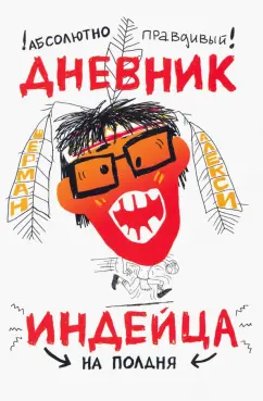 Шерман Алекси: Абсолютно правдивый дневник индейца на полдня