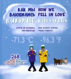 Как мы влюбились в Якутию и чуть не остались там навсегда