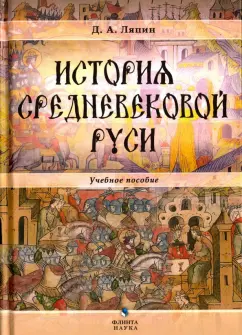 Денис Ляпин: История средневековой Руси. Учебное пособие