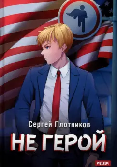 Сергей Плотников: Наездник. Книга 3. Не герой