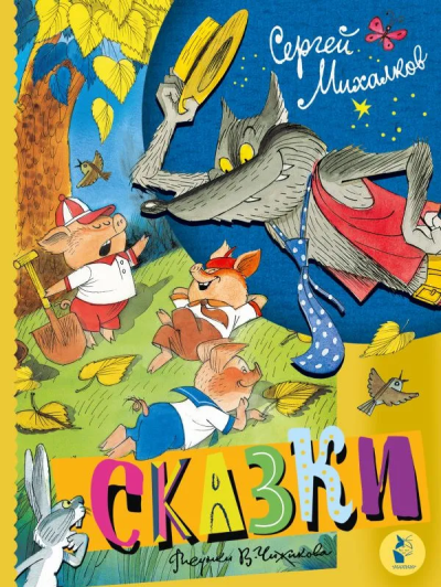 Михалков Сергей Владимирович: Сказки. Рисунки В. Чижикова