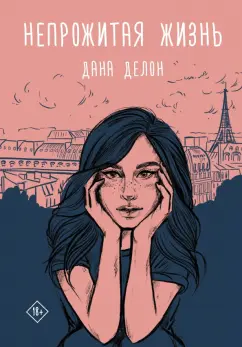 Дана Делон: Непрожитая жизнь