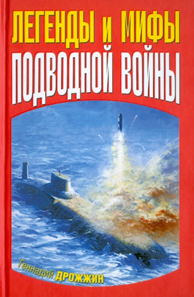 Геннадий Дрожжин: Легенды и мифы подводной войны