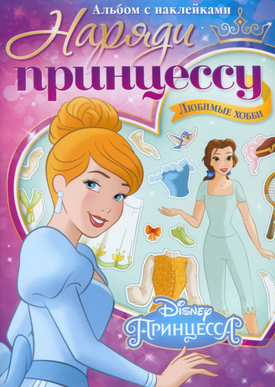 Альбом наклеек Наряди принцессу. Любимые хобби