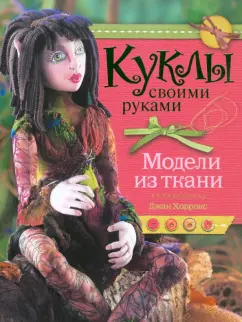 Джон Хоррокс: Куклы своими руками. Модели из ткани