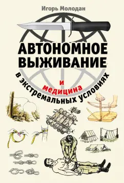 Игорь Молодан: Автономное выживание и медицина в экстремальных условиях