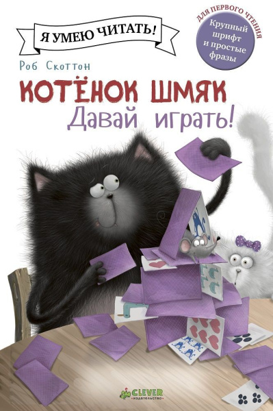 Скоттон Роб: Котенок Шмяк. Давай играть