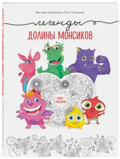 Шиманская, Огородник: Легенды долины монсиков. Книга-раскраска