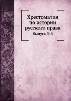 Хрестоматия по истории русского права. Выпуск 3-й