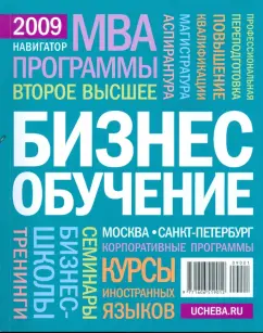 Бизнес-обучение. Навигатор 2009