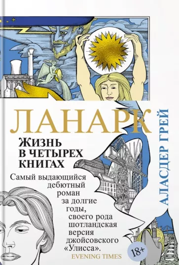 Аласдар Грей: Ланарк. Жизнь в четырех книгах