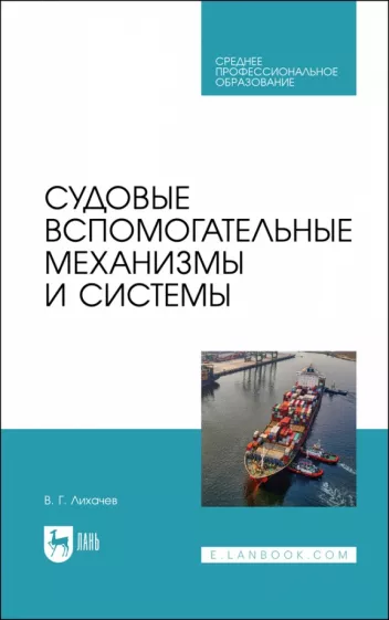 Виктор Лихачев: Судовые вспомогательные механизмы и системы. Учебное пособие