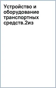 Устройство и оборудование транспортных средств