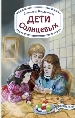 Елена Кондрашова: Дети Солнцевых