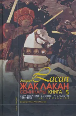 Жак Лакан: Семинары. Книга 5. Образования бессознательного. 1957-1958